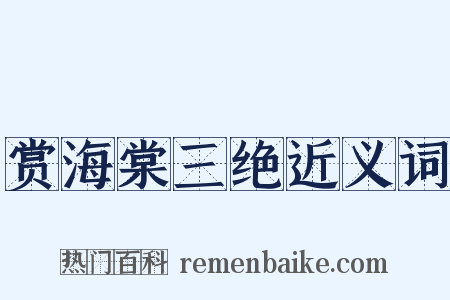 赏海棠三绝近义词是什么意思的图片